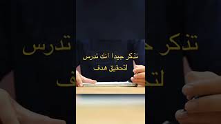 لماذا انت تدرس فكر دائما في المستقبل#shorts