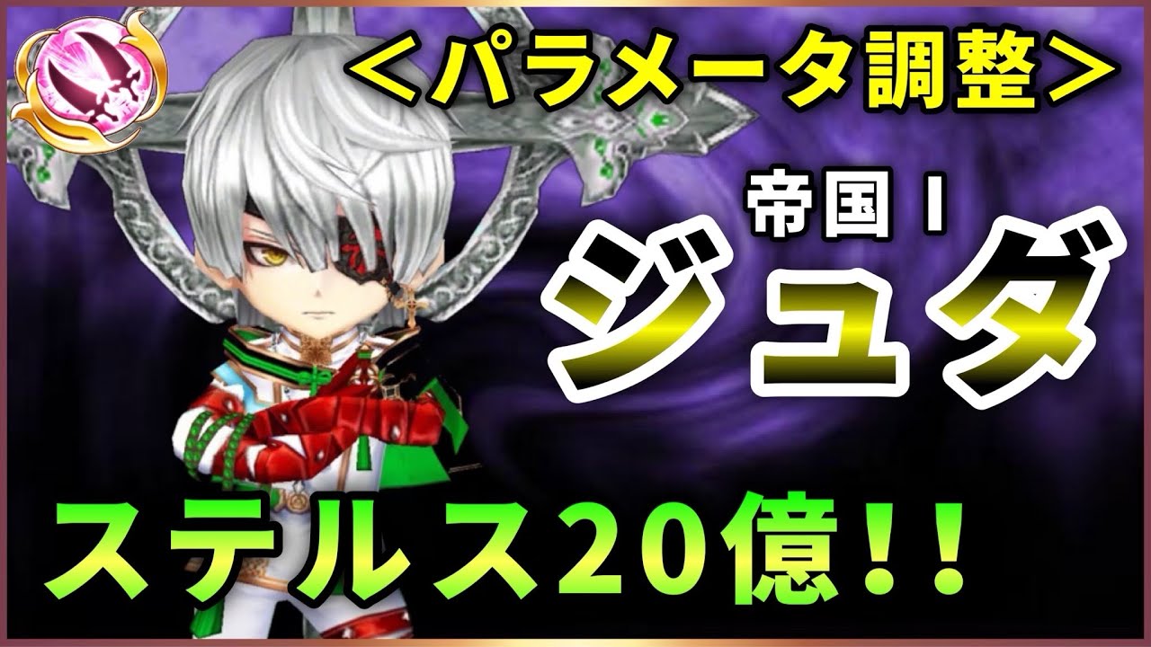 白猫 ジュダ 双剣 パラメータ調整 2秒億 高dps健在 バリア追加にs3周りも使いやすく 解説 実況 Youtube