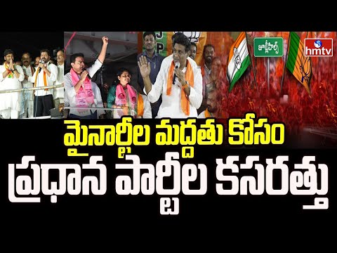 Pakka Hyderabad : మైనార్టీల మద్దతు కోసం ప్రధాన పార్టీల కసరత్తు | hmtv