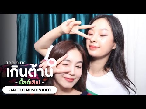MilkLove - เกินต้าน (Too Cute) | FMV