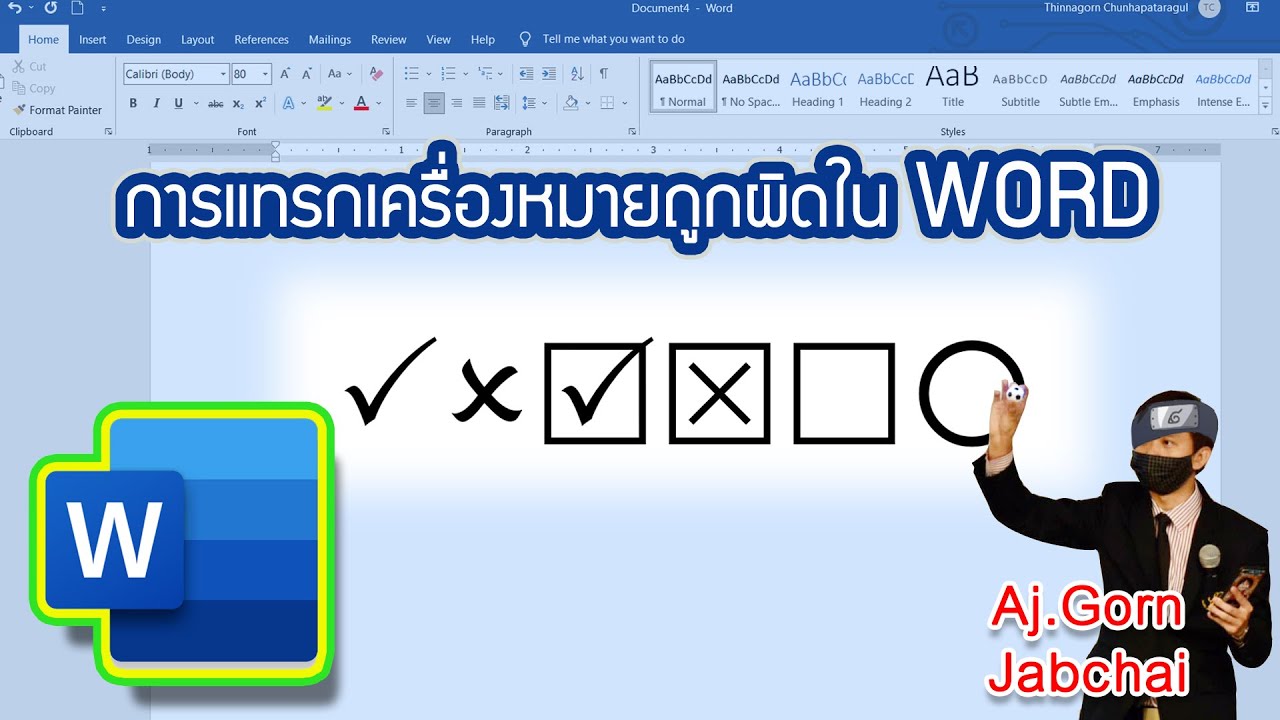 แทรกเครื่องหมายถูก ผิด ในกล่องสี่เหลี่ยมในโปรแกรม Microsoft Office ด้วย  Font Wingdings2 - Thinnagorn Chunhapataragul : It Sdu