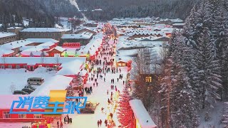 《消费主张》 20230119 家乡的年味儿（五）：黑龙江牡丹江| 财经风云
