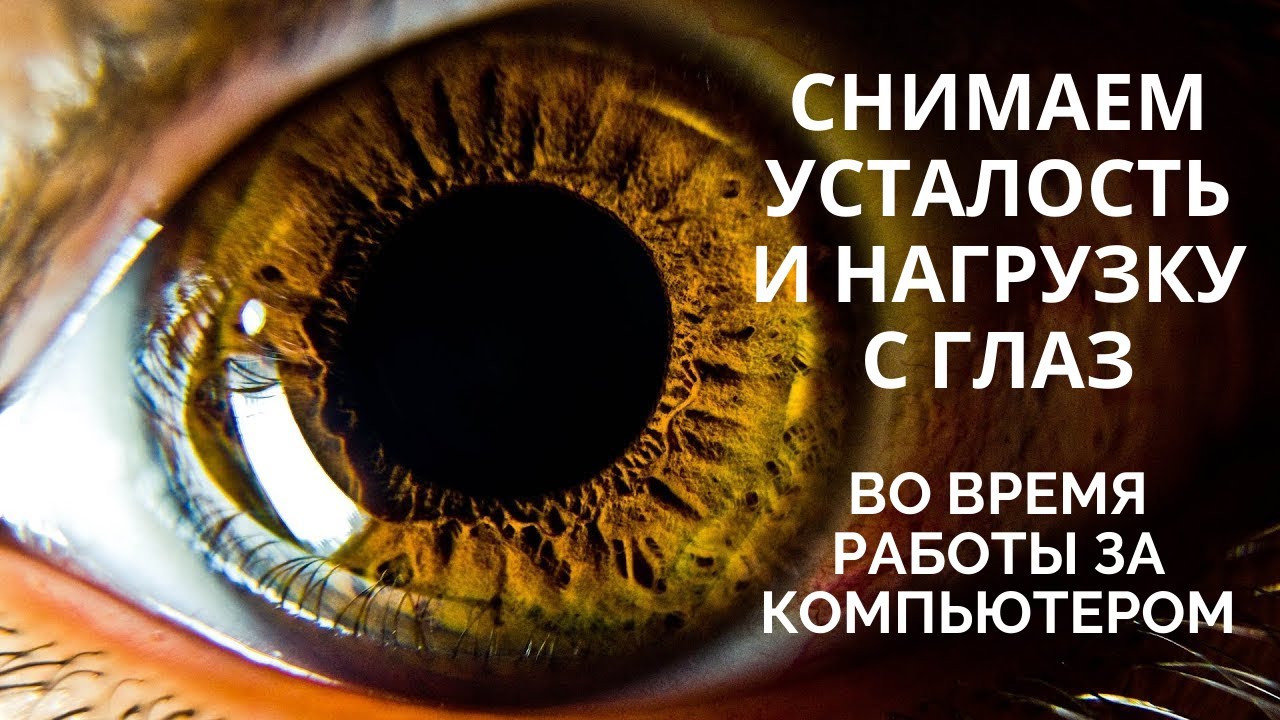 Снимаем усталость и нагрузку с глаз во время работы за компьютером