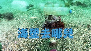 【海洋垃圾】海塑去哪兒｜了解台灣海底垃圾有哪些？ (我們的島 第1085集 2020-12-14)