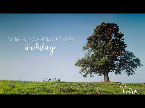 ТНЛ51 & Татьяна Буланова «Тебя люблю» (BACKSTAGE)