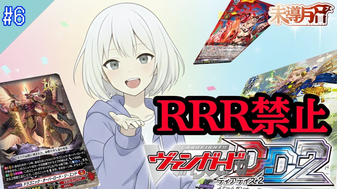【未導月音】RRR禁止縛り！ ヴァンガード ディアデイズ2 第6夜【新人Vtuber】
