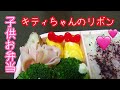【お弁当作り】 #79 子供と旦那のお弁当 Obento キティちゃんのリボンピック(100均)
