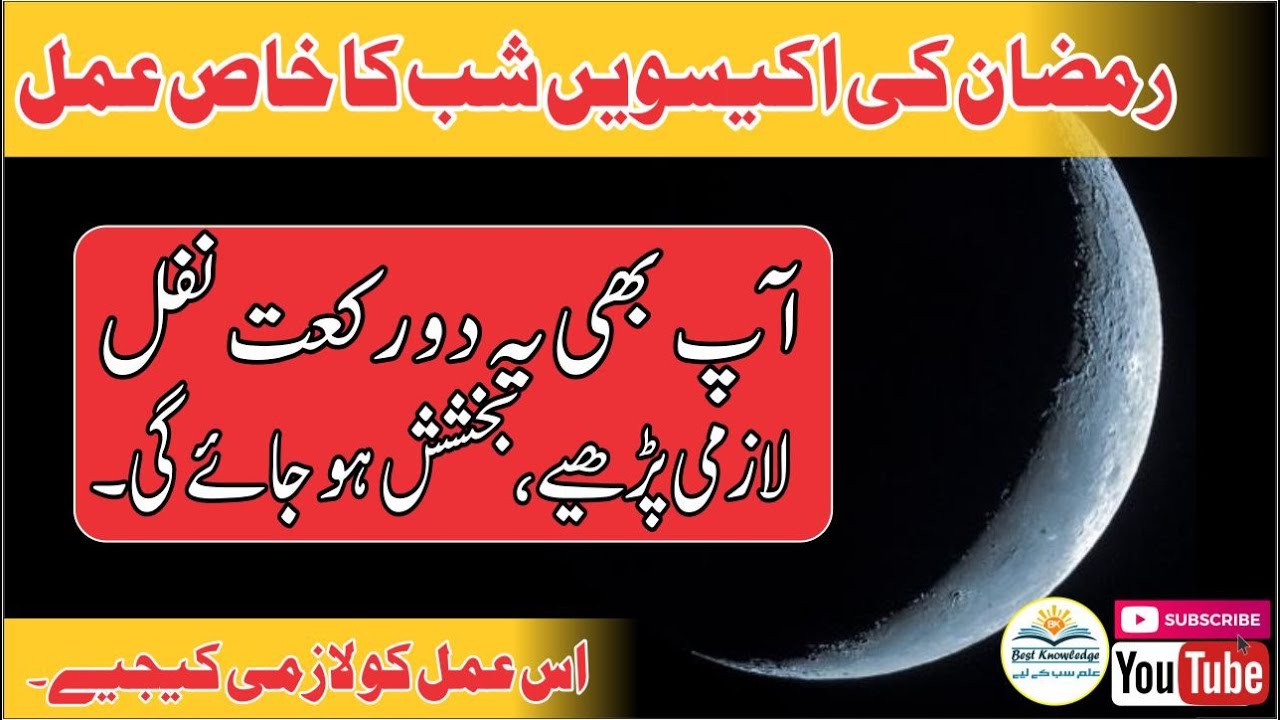 Ramzan ki 21ven Raat ka Khas Amal, 21 Ramzan Ka wazeefa - YouTube