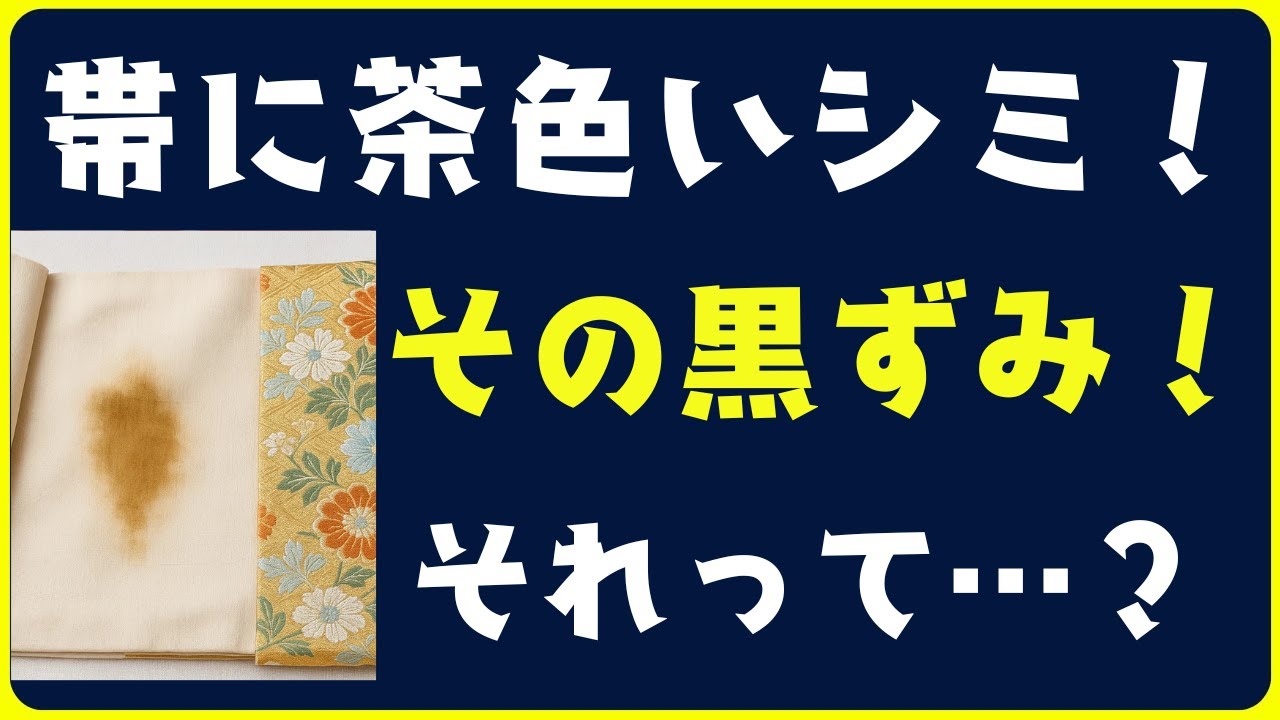 帯のシミと変色の原因と対処法は？放っておくとどうなる？ - YouTube