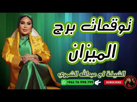 توقعات برج الميزان مع الشيخة أم عبدالله الشمري 