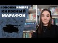 Планы чтения на май! Читаем книги #оВойнеиМире