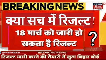 18 मार्च को इंटर रिजल्ट जारी 2023 ।। इंटर रिजल्ट 18 मार्च को घोषित 2023 ।। bseb inter result 18march