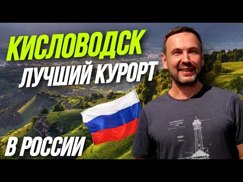 КИСЛОВОДСК 2022 - лучший курорт КМВ в России! НЕВЕРОЯТНЫЙ ПАРК! Обзор отдыха в Кисловодске в 2022!