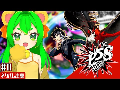 【P5S】セト君倒せるようになりたい女🎭#11 ※ネタバレ注意【ペルソナ5 スクランブル ザ ファントム ストライカーズ】