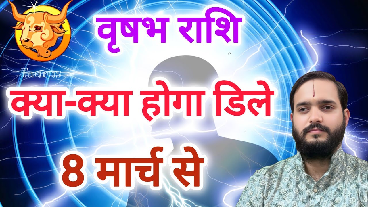 वृषभ राशि 8 मार्च 