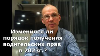 Иж Адвокат Пастухов. Изменился ли порядок получения водительских прав после лишения в 2023г.?