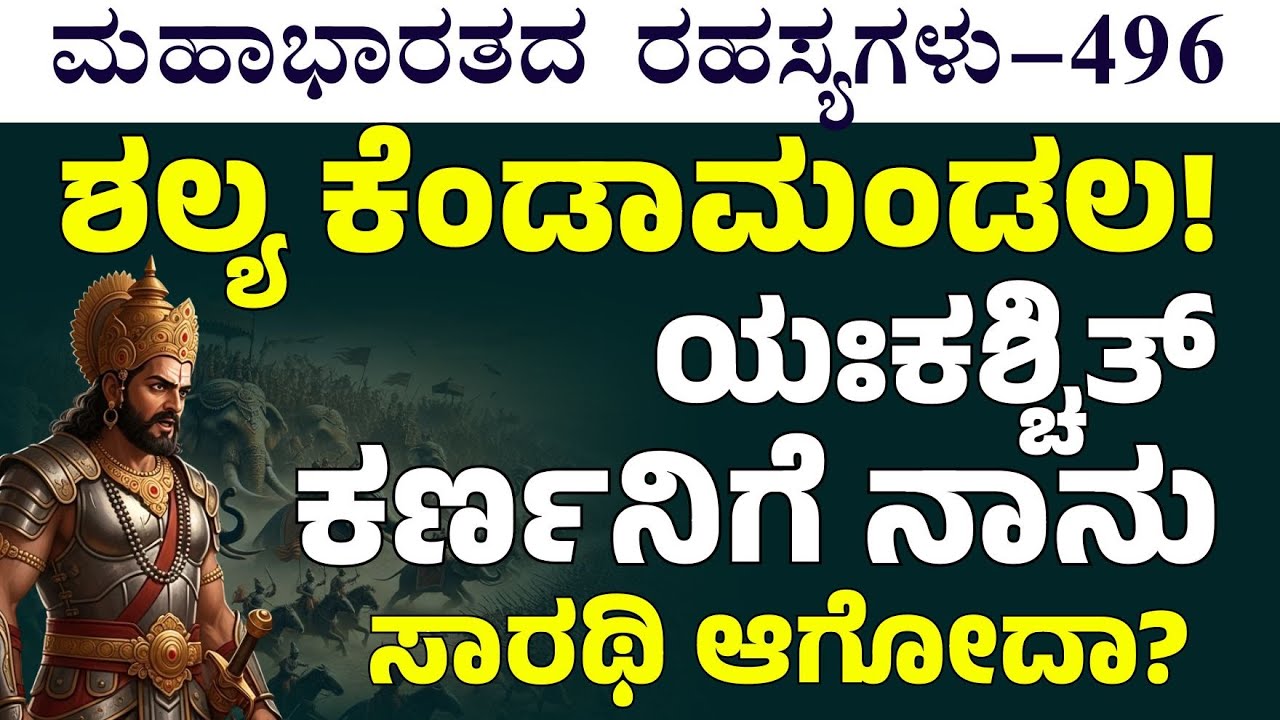 Ep-496| ರಾಜರ್ಷಿ ಕುಲದಲ್ಲಿ ಹುಟ್ಟಿದ ನಾನು ಈ ಕರ್ಣನಿಗೆ ಸಾರಥಿ ಆಗಬೇಕಾ..?||The Secrets Of Mahabharata
