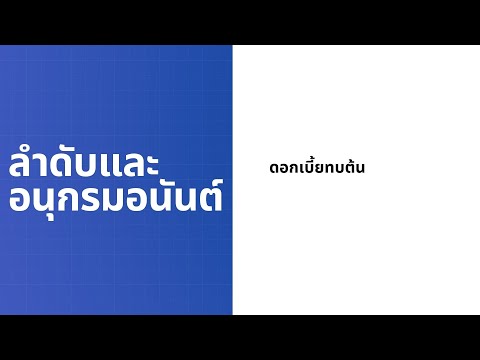ดอกเบี้ยทบต้น