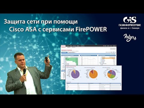 Видео: FirePOWER-тэй Cisco ASA гэж юу вэ?
