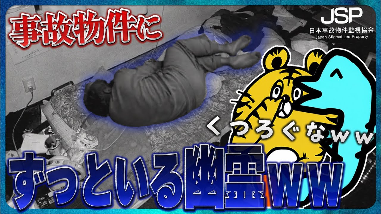 幽霊が自宅でくつろいでて笑う盆休みww【日本事故物件監視協会3/しょうじ一味】