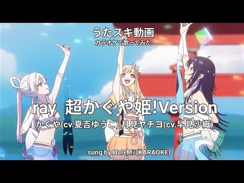 「 ray　超かぐや姫！Version 」　かぐや  (cv.夏吉ゆうこ)，月見ヤチヨ (cv.早見沙織)　covered by Hal ＆ Mii 【 カラオケで歌ってみた (−1) 】