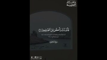 ﴿وَأَنفِقوا مِن ما رَزَقناكُم مِن قَبلِ أَن يَأتِيَ أَحَدَكُمُ المَوتُ..﴾ | القارئ: راشد الحليبة