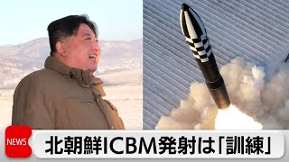 北朝鮮ICBM発射は「訓練」 日米韓はミサイル情報の即時共有システムを稼働（2023年12月19日）