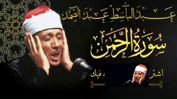 سورة الرحمن  عبد الباسط عبد الصمد تلاوة خاشعة تبكى الحجر !من اروع ما جود
