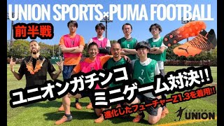 PUMA×ユニオンガチンコミニゲーム対決‼前半戦