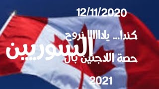 كندا حصة اللاجئين السوريين بال 2021 واشتركوا وفعلوا الجرس ولمصلحتكم