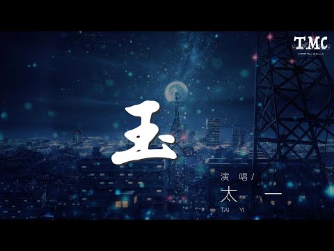 太一 - 玉 (Live)『吶吶吶吶吶 全都永遠重複的那點破事』【動態歌詞Lyrics】