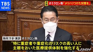 岸田首相、施政方針選説で「政権の最優先課題はコロナ対応」