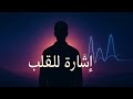 إشارة للقلب موسيقى راقية تهز الإحساس Music Emotionalmusic Lofimusic Chillvibes Relaxingmusic 