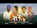 ክንዴ አዲስ አገርኛ ኢትዮጵያዊ ሙሉ ፊልም። Kinde New Ethiopian Full movie