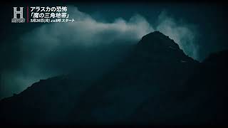 【本編特別映像】アラスカの恐怖「魔の三角地帯」