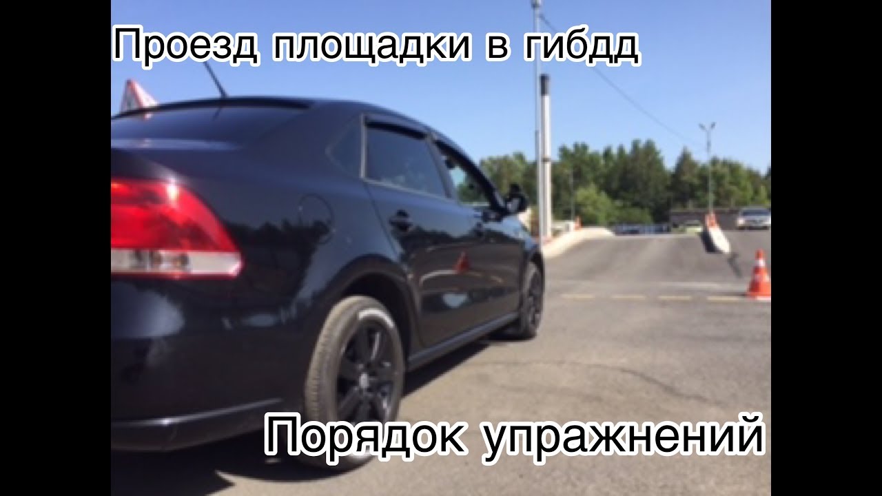 Экзамен в гибдд Часть 1. Проезд площадки.