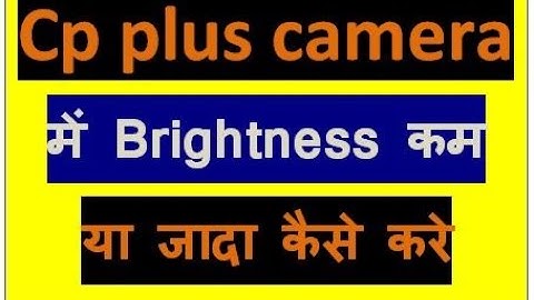 Cp plus कैमरा में Brightness कम या जादा कैसे किया जाता है #taketechnical