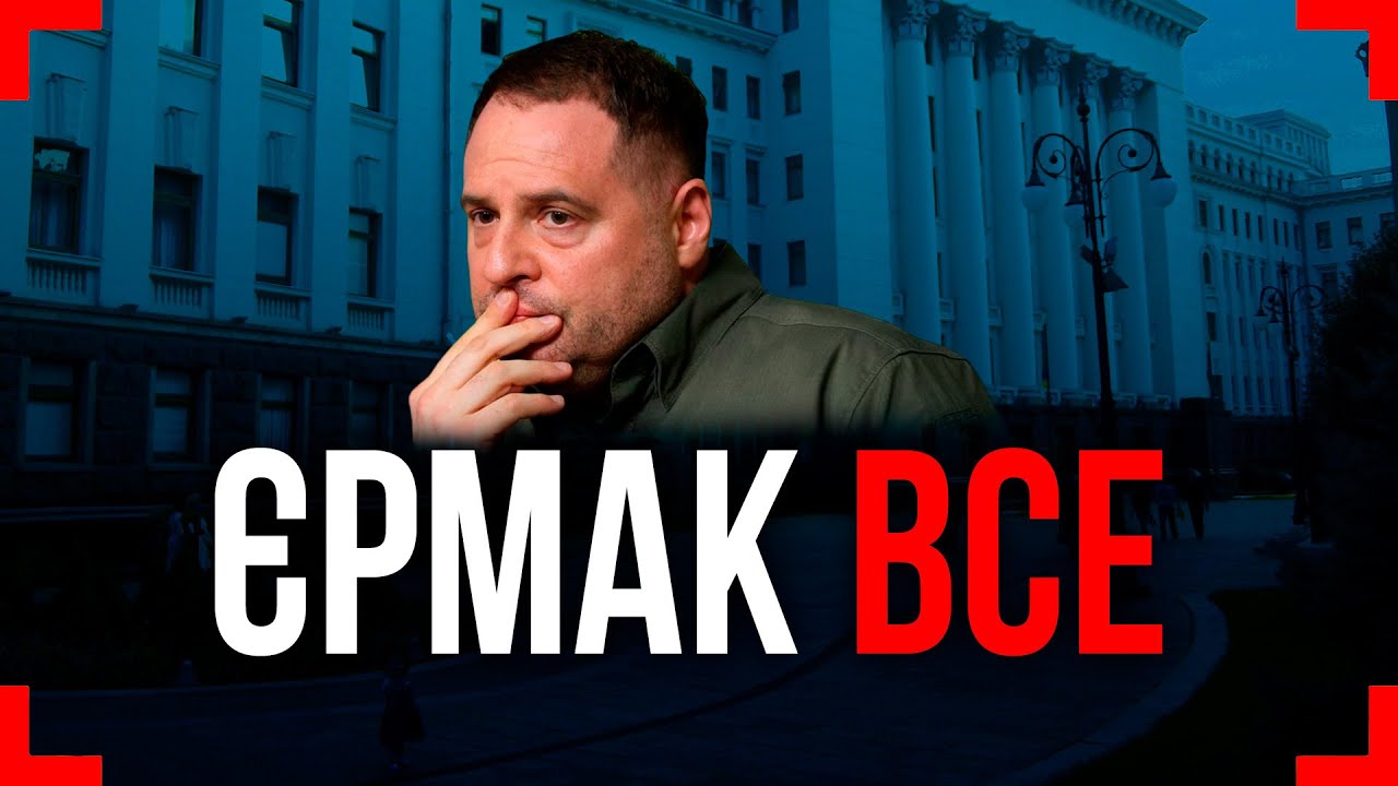 НАБУ та САП нарешті ПРОВЕЛИ обшуки у Єрмака❗ Зеленський під вечір ЗВІЛЬНИВ Єрмака❗ Що БУДЕ далі ❓