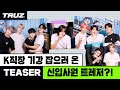 [TRUZ COMPANY] TEASER : K직장 기강 잡는 트레저 신입사원들의 활약! 많관부 👍🏻