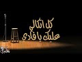 اشكرك على ظروفي سامر بطارسه اشكرك على ظروفي سامر بطارسه
