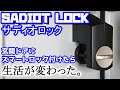 【SADIOT LOCK】玄関ドアにスマートロック付けたら生活が変わった。　サディオロック