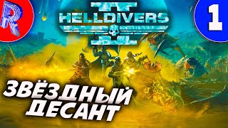 🔥🎮КОСМИЧЕСКИЙ ДЕСАНТ В ДЕЛЕ🕹️HELLDIVERS™ 2