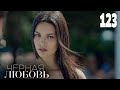 Черная любовь | Серия 123  | Турецкие сериалы