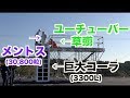 超巨大メントスコーラやってみたらまさかの結果に!!
