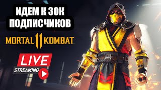 Играем С Подписчиками Mortal Kombat 11 Онлайн | Боевая Лига | Mk11 (Pc) Стрим | Прямой Эфир