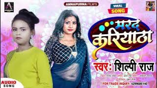 #Shilpi Raj का NEW सॉंग -  मरद करियाठा Marad kariyatha | Shilpi Bhojpuri Song 2022