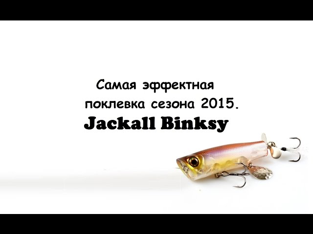 Самая эффектная поклевка сезона 2015. Jackall Binksy