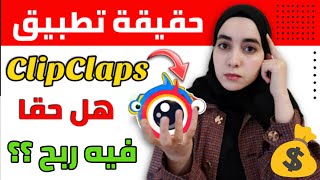 تطبيق ClipClaps | ستربح الدولارات ولكن !؟ ?