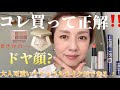 このコスメ買って良かったです‼️