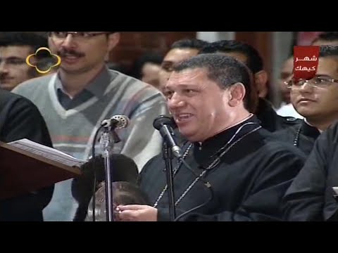 لحن تين اويه انسوك الكيهكى لقداسة البابا تواضروس الثانى والاباء الاساقفة وخوروس الكلية الاكليريكية ب
